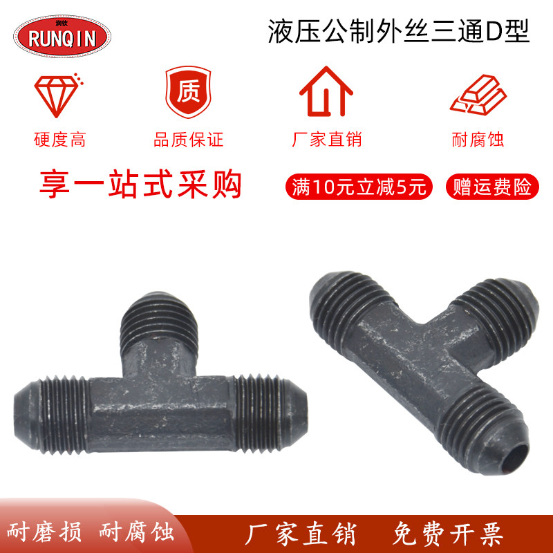 高压油管三通接头液压D型公制M16/18/22/27/30外丝74度锥扩口三通