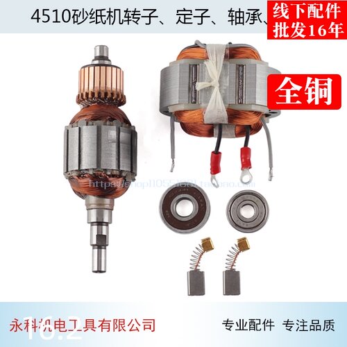 适用牧木田BO4510砂纸机转子定子 4510FF-110X100砂光机配件
