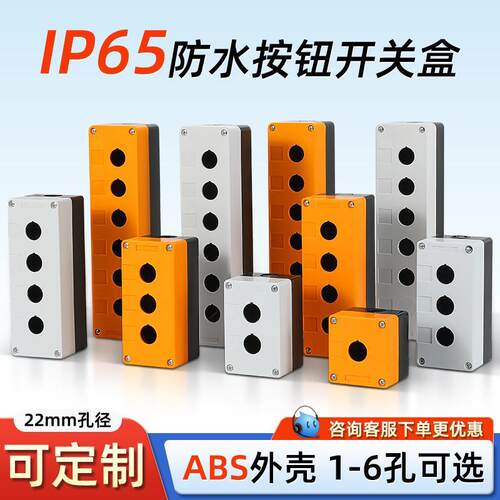 按钮盒开关盒防水急停BX1/2/3位4/5/6孔按键控制盒22mm指示灯盒子