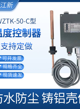 WTZK-50-C船用压力式温度控制器温控开关线长5米M40-80度60-100