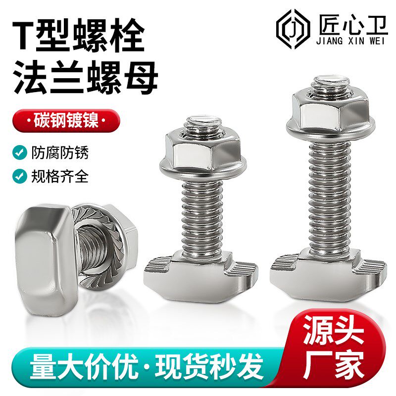 t型螺丝螺杆铝型材配件连接件船型螺栓20/30/40/45型欧标螺母套装图片