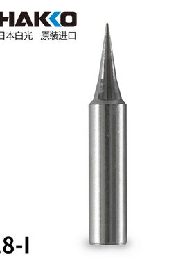 原装日本白光HAKKO T18-I 烙铁头 焊咀  FX-888D/889 电焊台专用