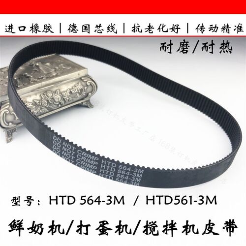 汪臣鲜奶机皮带汇佳打蛋搅拌机同步带恒佳凯悦HTD564-3M 561配件
