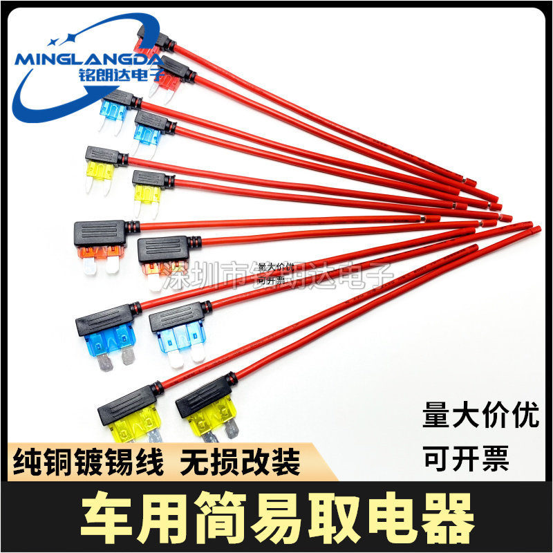 简易取电器中小号10A15A20A车用保险丝座GPS行车记录仪改装纯铜线