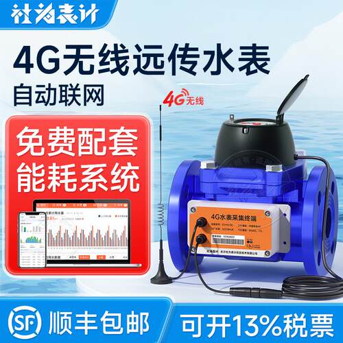 社为智能远传水表 法兰工业大口径水表DN50/100抗压防冻远传抄表