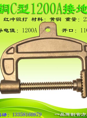 1200A埋弧焊机C型G型全铜接地钳地线夹黄铜红冲锻打重型开口110MM