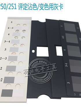 纺织色卡ISO/GB250GB251 沾色灰卡 变色灰卡 评定变色用灰色样卡