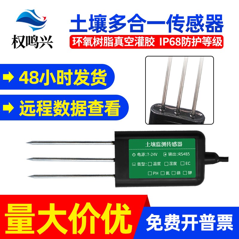 土壤综合传感器水分PH酸碱度电导率氮磷钾检测仪土壤温湿度传感器