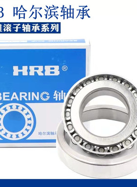 HRB哈尔滨圆锥滚子轴承32322 32324 32326 32328 32330 32332压力