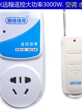 包邮3000W无线遥控开关沧鹏133空调水泵热水器大功率懒人遥控插座