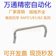 角型拉手 XAF51/61/62-L60/L80/L100/L120-D6/D8 斜U型把手