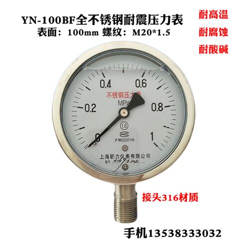 径向304不锈钢耐震压力表YN100BF真空表油压表耐高温腐蚀0-1.6MPA