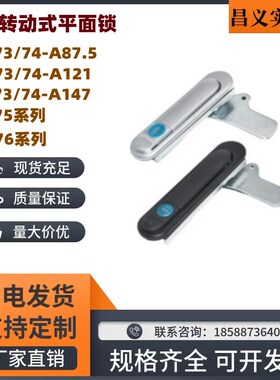 XAT73 74-A87.5 A121 A147按压转动式 平面锁 替代怡合达XAT75/76