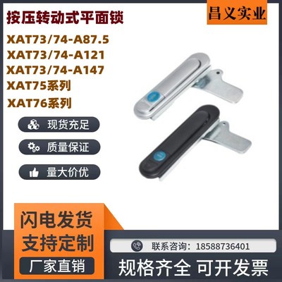 XAT73 74-A87.5 A121 A147按压转动式 平面锁 替代怡合达XAT75/76