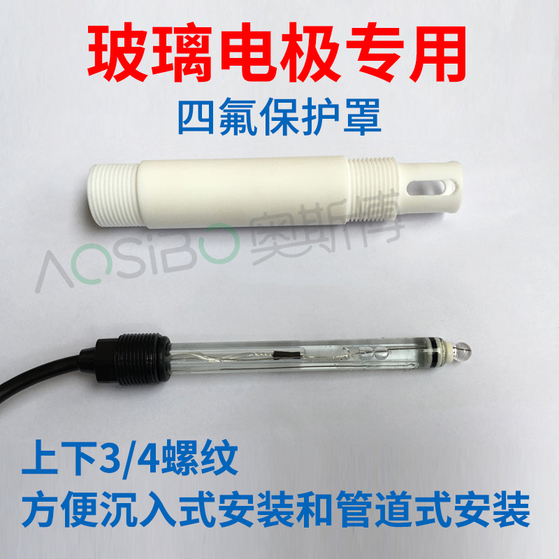 PH玻璃电极探头保护套 聚四氟乙烯材质 耐高温耐酸碱耐腐蚀保护罩