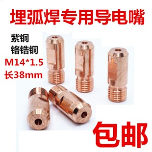 埋弧焊导电嘴紫铜振康导电咀M14X1.5铬锆铜3.2/4.0华远焊机送丝嘴