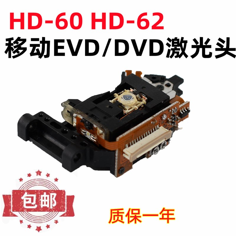 现货60 62激光头 HD62通用 移动DVD/EVD激光头 影碟机光头 HD60