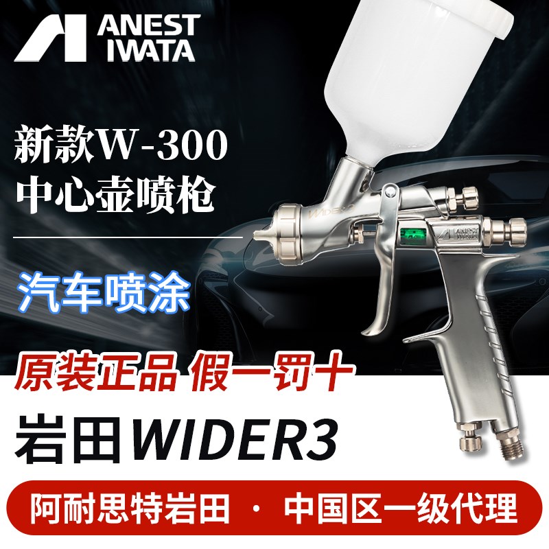 岩田日本进口W300新款wider3中心壶中高压高雾化汽车钣金面漆喷枪