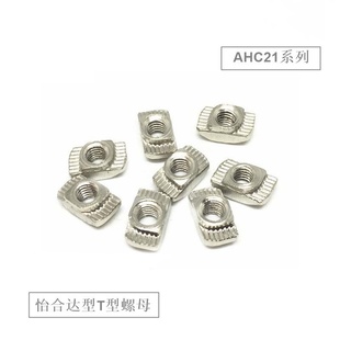 怡合达 408 T型螺母 206 AHC21 铝型材 308 4010