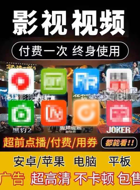 全网免费影视v追i剧p软件app会员安卓苹果手机ipad电脑永久看超清