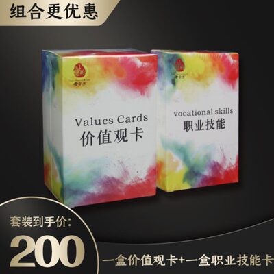 价值观卡价值取向探索能力卡生涯规划职业技能卡维度测试组合销售