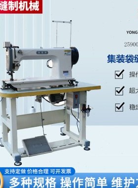 吨包集装袋防水布缝纫机厂家供应 YX25900型缝纫机