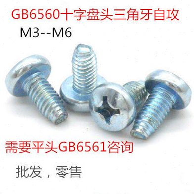 GB6560十字槽三角牙自攻锁紧螺丝盘头自攻自锁螺钉5*12/200只份