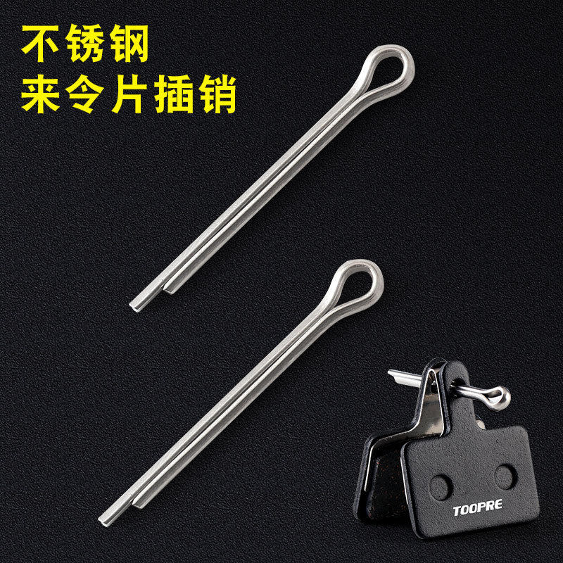 山地自行车来令片插销 碟刹刹车C片油碟夹器不锈钢固定弹簧穿销钉