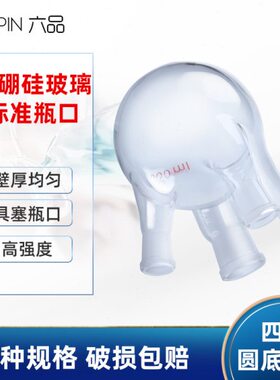四口玻璃烧瓶圆底 100 250 500 1000 2000 3000 5000 10000ml 耐