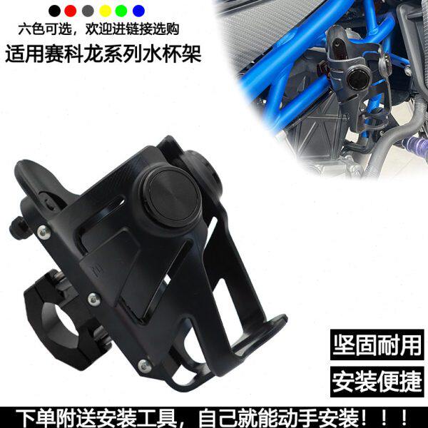 适用赛科龙RC401 250 RT1 RT2改装水杯架RT3 RG3 401可调节水壶架
