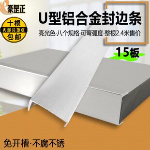 15mm亮光铝合金封边免漆木板收边U型封边条免开槽生态板铝材扣条