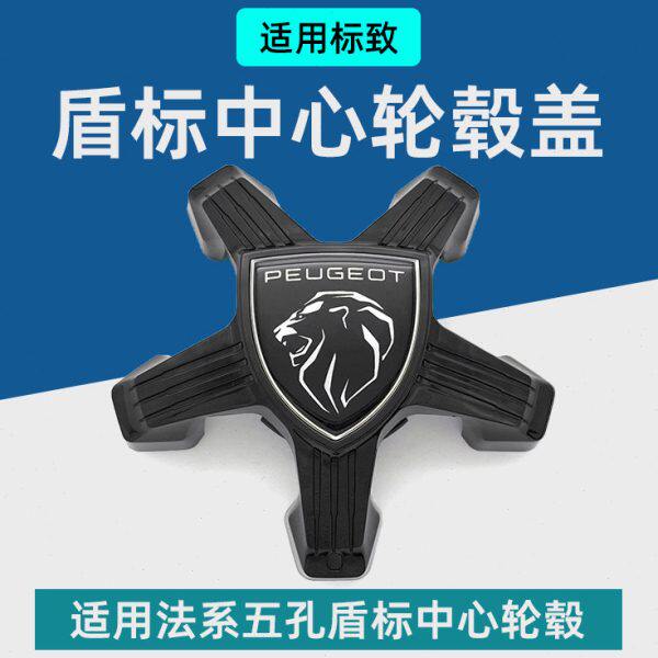 适配标致508L408标志3008 4008 308S 5008新款盾标中心轮毂盖2008
