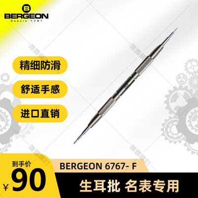 博格工具  BERGEON 6767- F 生耳批 名表专用