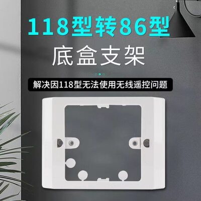 118型转86型底壳开关插座专用底壳长方形118型120型变装86正方形