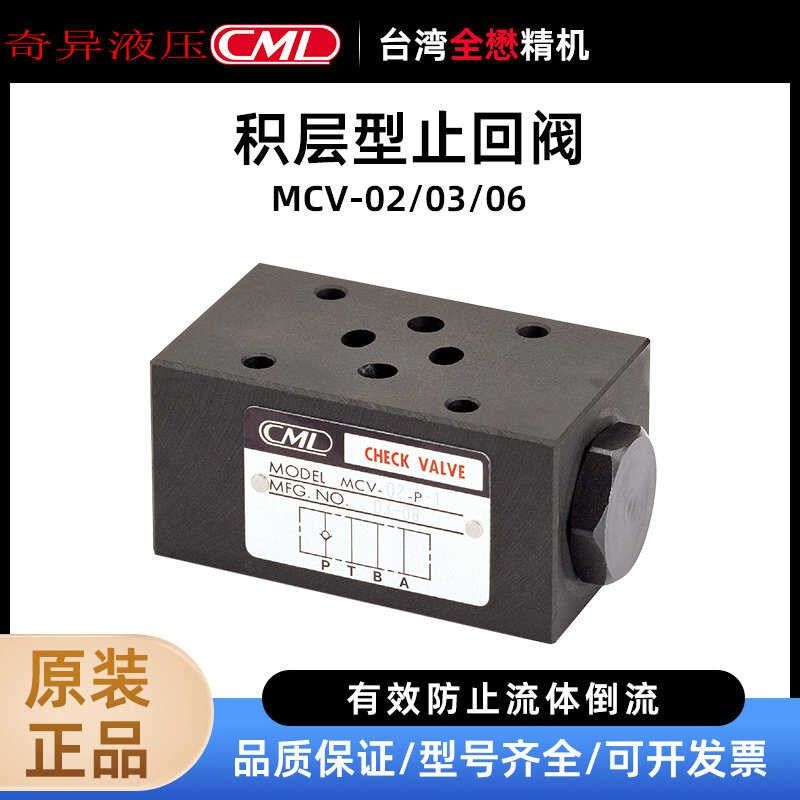 CML全懋叠加式止回阀 MCV-02-P-1 MCV-03-W-2 MCV-04S-P T A B-1/