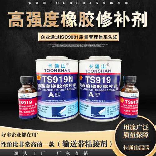 TS919 TS919N高强度橡胶修补剂 TS921快速橡胶修补剂 输送带修补