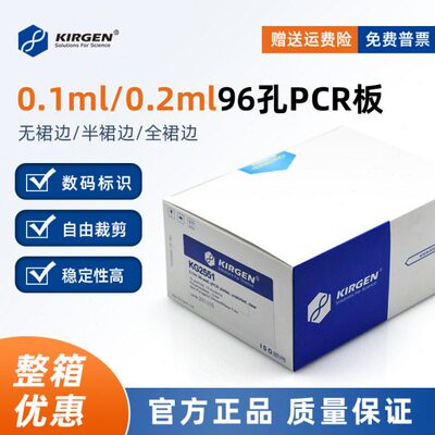 KIRGEN科进 0.1/0.2ml96孔PCR板荧光定量微孔板 KG2551 KG2561