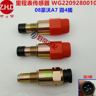 里程表传感器  WG2209280010  豪沃A7  圆4插  德利亚