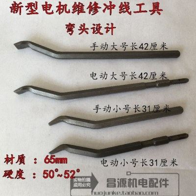 电机电镐弯头扁铲电机维修拆线冲线工具清理工具电锤电镐专用,五金/工具,电机配件,淘宝优惠券,粉丝福利购,淘宝优惠卷