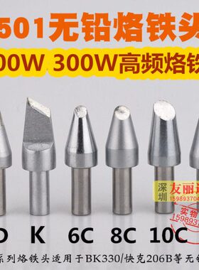 BK3300快客206高频焊台烙铁头501-6C 8C大功率200W300W高频烙铁头