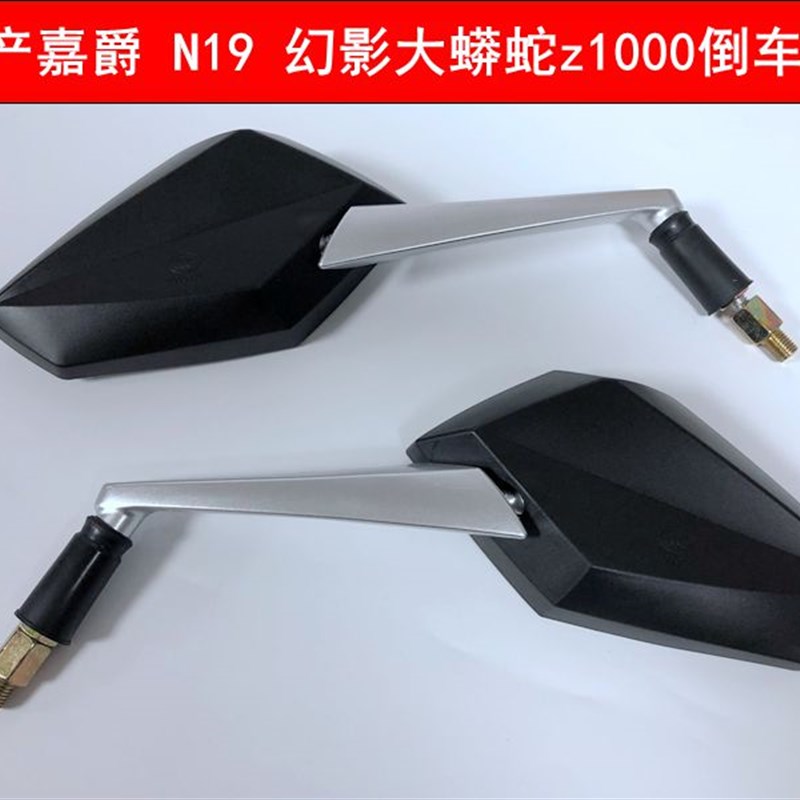n19摩托车后视镜 Z1000改装配件 N1I9摩托车嘉爵250外壳 反光镜