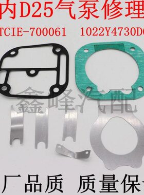 云内D25气泵修理包打气泵空压机垫片D0525密封垫D25TCIE-700061