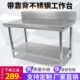 不锈钢工作台带靠背带护边双层三层厨房操作打荷台案板和面揉面桌