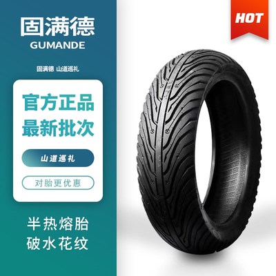 固满德山道巡礼半热熔防滑耐磨真空电动车轮胎I90100/90-10-12