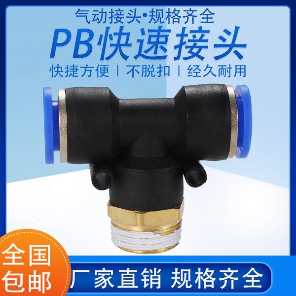 气动快速插接头PB4-M5/T型三通正螺纹6-01/8-02/10-0312-04十只装,标准件/零部件/工业耗材,气动接头,淘宝优惠券,粉丝福利购,淘宝优惠卷