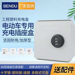 户外电动瓶车防雨充电插座锁盒密码保护箱86型开关防水防盗明装盒