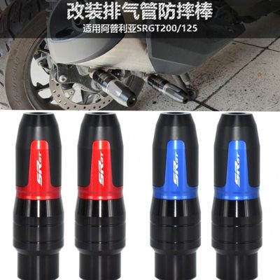 适用aprilia阿普利亚SRGT200/125改装排气管防摔棒胶前后保护球杆