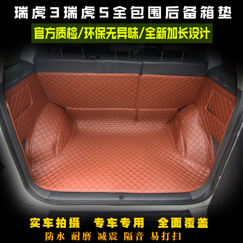 瑞虎3全包围后备k箱垫瑞虎5x艾瑞泽5尾箱垫瑞虎全包后备箱垫改装