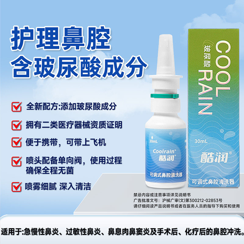 酷润玻尿酸可调式鼻腔清洗器冲鼻器洗鼻器30mL鼻炎窦炎成人
