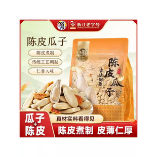 【华味亨陈皮打手瓜子脱皮古法大颗粒葵花籽新货香脆酥坚果sp/zb